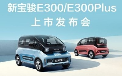 6.58萬起！新寶駿E300/E300 Plus上市發(fā)布會(huì)今晚舉行