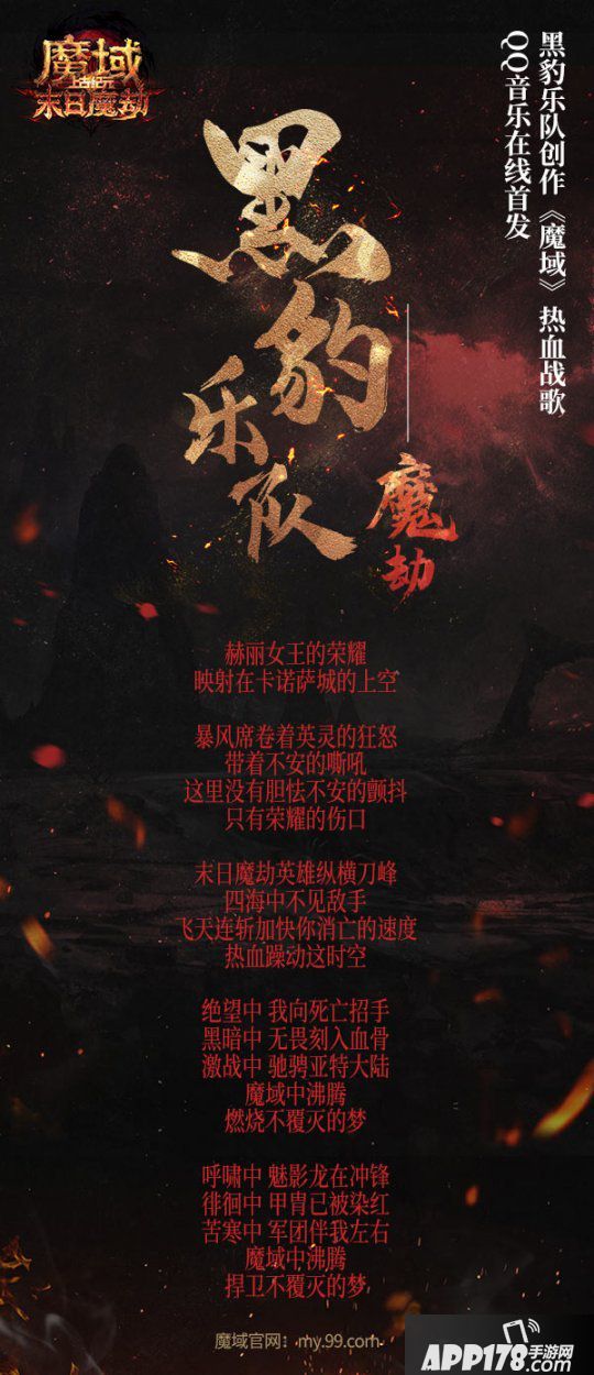 《魔域》新資料片今天燃“豹”公測(cè)！黑豹樂(lè)隊(duì)原創(chuàng)戰(zhàn)歌《魔劫》炸裂上線