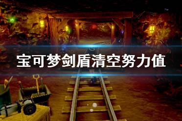 《寶可夢劍盾》怎么清空努力值 努力值清空方法介紹