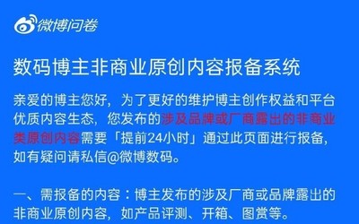 不讓恰飯了？微博上線數(shù)碼博主非商業(yè)原創(chuàng)內(nèi)容報(bào)備系統(tǒng)