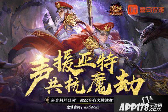 《魔域》X喜馬拉雅有獎(jiǎng)配音邀您發(fā)聲！海內(nèi)一線聲優(yōu)大咖豪情演繹末日魔劫