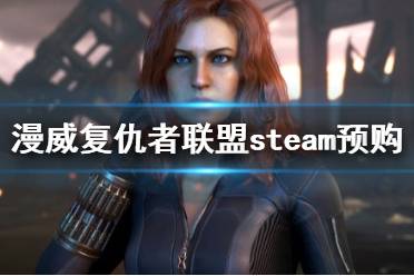 《漫威復(fù)仇者聯(lián)盟》游戲多少錢？steam預(yù)購獎(jiǎng)勵(lì)內(nèi)容一覽