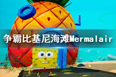 《海綿寶寶爭霸比基尼海灘》Mermalair襪子收集攻略 Mermalair襪子在哪？