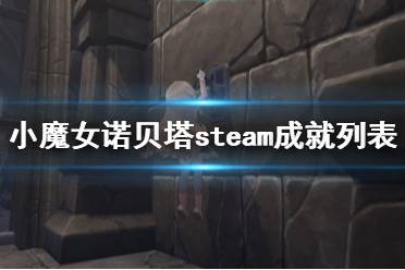 《小魔女諾貝塔》steam成就列表一覽 成就獎(jiǎng)杯有哪些？