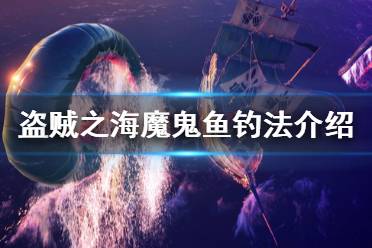 《盜賊之?！纺Ч眙~釣法介紹 魔鬼魚怎么釣