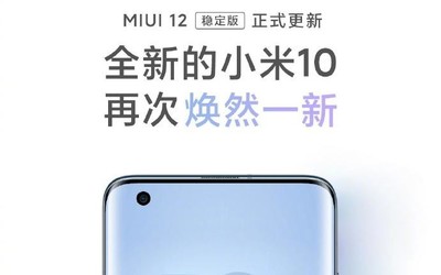 小米10系列全量升級(jí)MIUI12 這些機(jī)型后續(xù)也將更新