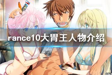 《蘭斯10決戰(zhàn)》大胃王人物有什么 rance10大食人物介紹