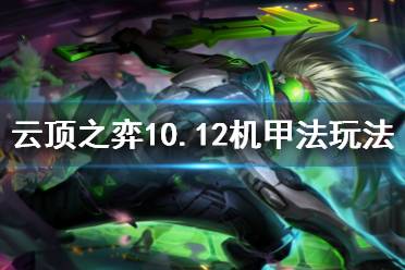 《云頂之弈》10.13機甲法陣容怎么玩 10.13機甲法陣容玩法思路