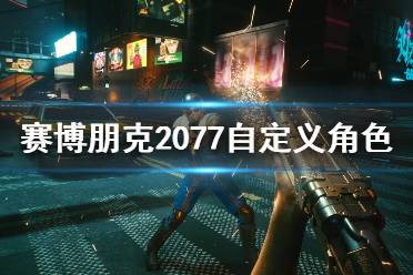 《賽博朋克2077》自定義角色及探索內(nèi)容簡單介紹