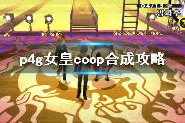 《女神異聞錄4黃金版》女皇coop怎么合成 p4g女皇coop合成攻略