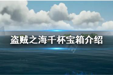 《盜賊之海》千杯寶箱有什么用 千杯寶箱介紹