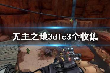 《無(wú)主之地3》dlc3全收集圖文攻略 dlc3全前途光明+生物特征收集