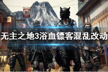 《無(wú)主之地3》浴血鏢客混亂有什么改動(dòng) dlc3混亂模式改動(dòng)一覽