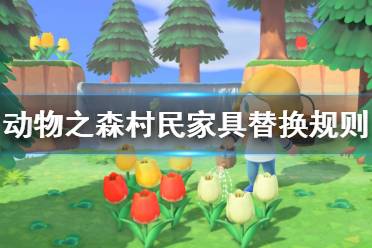 《集合啦動物森友會》村民家具怎么替換 村民家具替換規(guī)則一覽