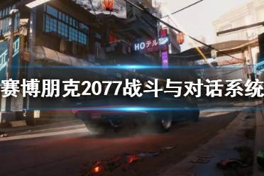 《賽博朋克2077》戰(zhàn)斗與對(duì)話系統(tǒng)試玩視頻 戰(zhàn)斗系統(tǒng)怎么樣？