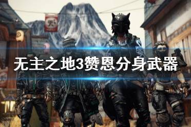 《無主之地3》贊恩分身武器怎么選 dlc3贊恩分身武器推薦