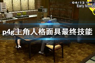 《女神異聞錄4黃金版》主角人格面具最終技能演示