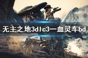 《無(wú)主之地3》魔女一血靈車怎么玩 dlc3一血靈車bd介紹