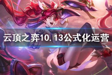 《云頂之弈》10.13版本怎么運營 10.13版本公式化運營思路分享