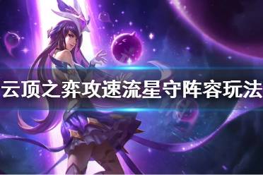 《云頂之弈》攻速流星守陣容怎么玩 攻速流星守陣容玩法技巧