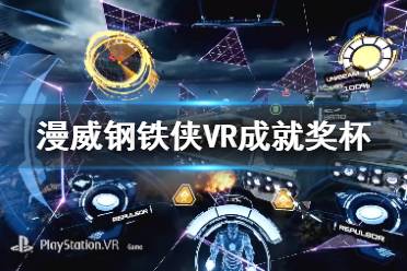 《漫威鋼鐵俠VR》成就獎(jiǎng)杯匯總表 成就有哪些？