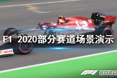 《F1 2020》賽道有哪些？部分賽道場景演示視頻