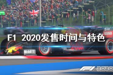 《F1 2020》游戲什么時(shí)候出？發(fā)售時(shí)間與特色內(nèi)容介紹