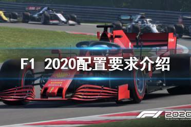 《F1 2020》配置要求高嗎？配置要求介紹