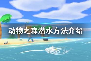 《集合啦動物森友會》怎么潛水 潛水方法介紹