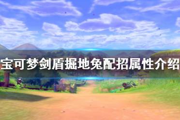 《寶可夢劍盾》掘地兔厲害嗎 掘地兔配招屬性介紹