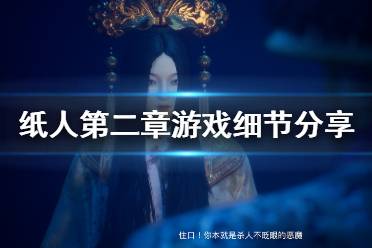 《紙人2》游戲細節(jié)怎么樣？紙人第二章游戲細節(jié)分享