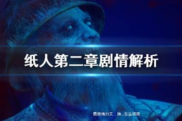 《紙人2》游戲劇情個人分析 紙人第二章劇情解析