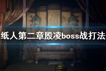 《紙人2》殷凌怎么打？紙人第二章殷凌boss戰(zhàn)打法