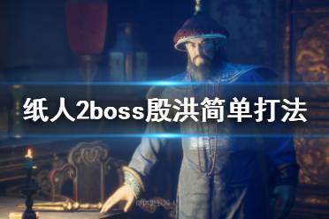 《紙人2》殷老爺怎么打？boss殷洪簡單打法介紹