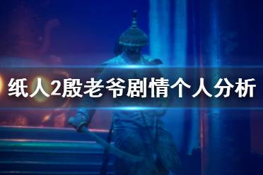 《紙人2》殷老爺劇情個人分析 殷洪劇情怎么樣？