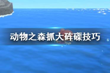 《集合啦動物森友會》大硨磲怎么抓？抓大硨磲技巧分享