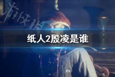 《紙人2》殷凌是誰？紙人第二章小黑身份解析