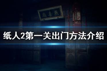 《紙人2》第一個(gè)門(mén)怎么出 第一關(guān)出門(mén)方法介紹