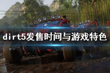 《塵埃5》什么時候出？dirt5發(fā)售時間與游戲特色簡單介紹