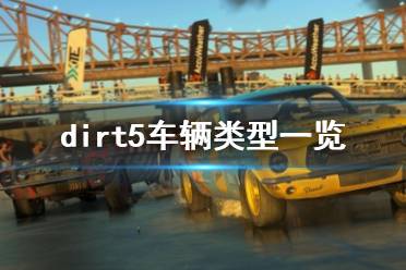 《塵埃5》車型有哪些？dirt5車輛類型一覽