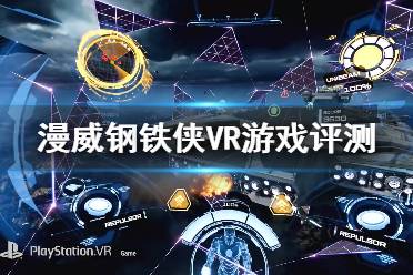 《漫威鋼鐵俠VR》評價高嗎？游戲評測分享