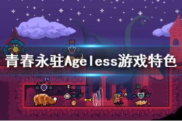 《青春永駐》游戲好玩嗎？Ageless游戲特色內(nèi)容介紹