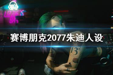 《賽博朋克2077》朱迪人設(shè)圖鑒介紹 朱迪是做什么的？