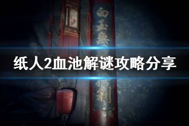 《紙人2》血池解謎攻略分享 血池怎么過(guò)關(guān)？