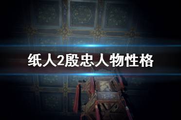 《紙人2》殷忠人物性格及功過(guò)分析 殷管家角色怎么樣？