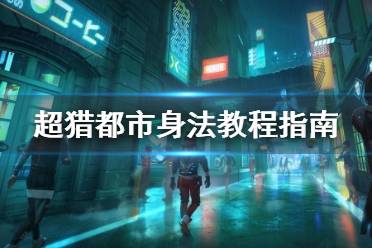 《超獵都市》身法教程指南 Hyper Scape滑鏟怎么觸發(fā)？