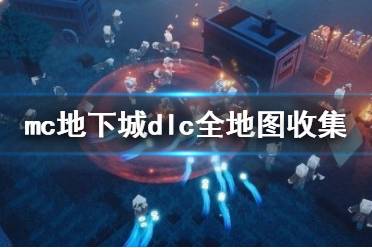 《我的世界地下城》dlc覺醒叢林全地圖收集攻略 dlc怎么通關？