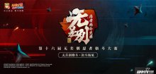 八強(qiáng)公布，火影忍者第十六屆無差別總決賽7月11日打響