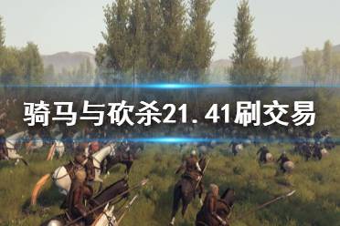 《騎馬與砍殺2》1.41怎么刷交易 1.41刷交易方法推薦