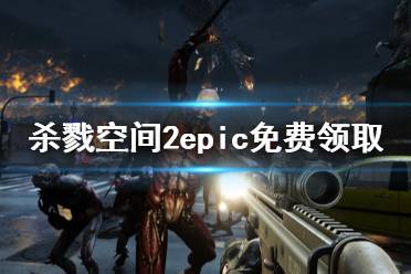 《殺戮空間2》免費怎么領 epic免費領取方法介紹